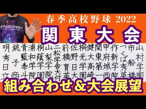 春季高校野球2022 関東大会 組み合わせ＆大会展望