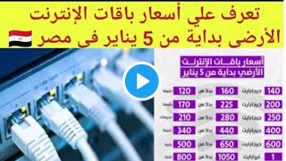 بزيادة تصل لـ250 جنيها|الشركة المصرية للاتصالات«وي»ترفع أسعار باقات الإنترنت الأرضي بداية من 5 يناير