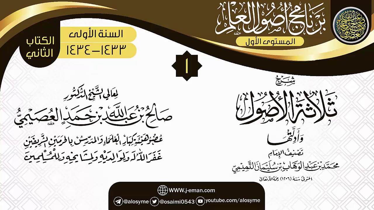 المجلس 1 من شرح (ثلاثة الأصول وأدلتها) | برنامج أصول العلم الأول | الشيخ صالح العصيمي