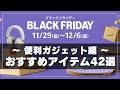 【ガジェット編】Amazon ブラックフライデー2024 おすすめ便利アイテム42選!