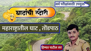 महरषटरतल घट तडपठ टरकस सटर.Maharashtra Ghat Tricks