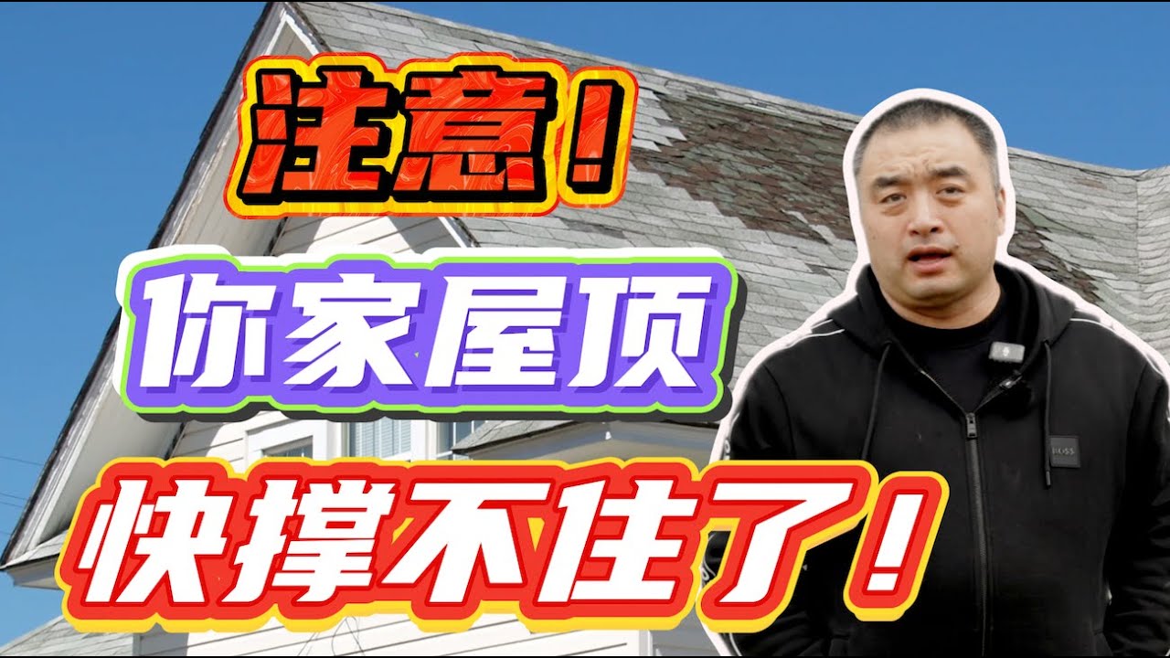 注意！出现这些信号，说明你家屋顶该换了！#多伦多地产 #加拿大房地产 #房屋维护 - YouTube