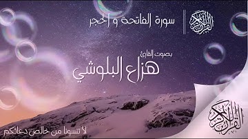 سورة الحجر بصوت القارئ هزاع البلوشي  ماشاء الله صوت جميل