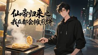 【Multi sub】📢仙帝歸來之我在都會攤煎餅 I Sell Pancakes in the City EP1-79 #玄幻 #重生 #玄幻 #都市 screenshot 2