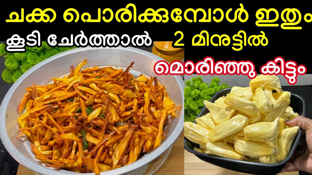 ചക്ക പൊരിക്കുമ്പോൾ ഇതും കൂടി ചേർത്താൽ  മിനുറ്റുകൾക്കുള്ളിൽ മൊരിഞ്ഞു കിട്ടും