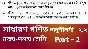 সেট ও ফাংশন (অনুশীলনী ২.২) || প্রশ্ন: ১০,১১|| সাধারণ গণিত || নবম-দশম শ্রেণি || Part-2 ||