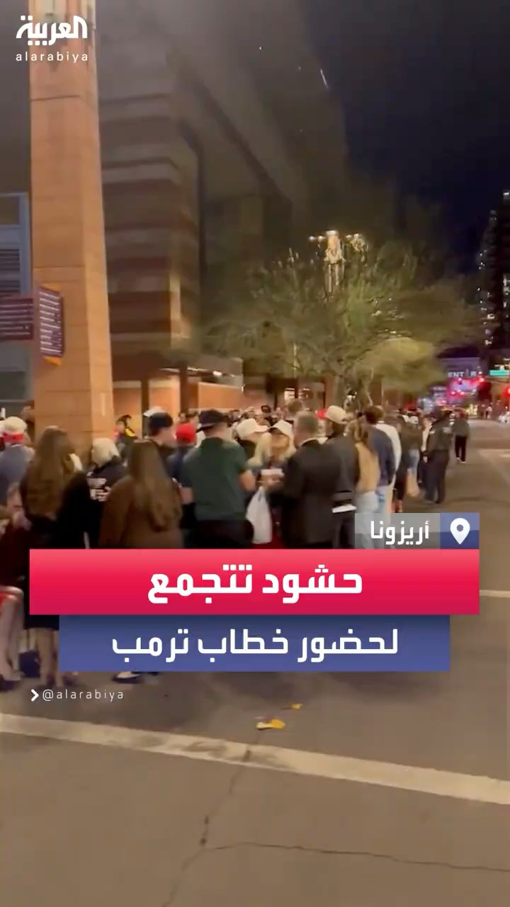 حشود ضخمة تتجمع في ولاية أريزونا لحضور خطاب الرئيس الأميركي المنتخب دونالد ترمب