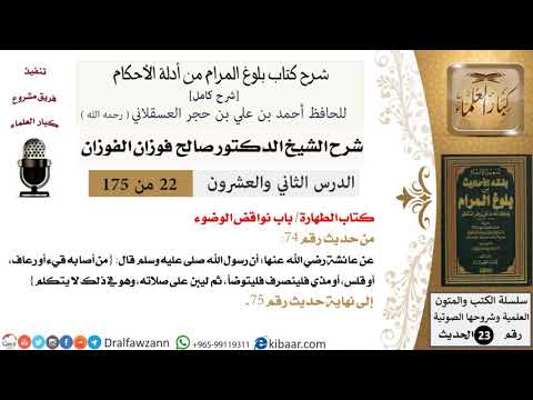 22 من 175 /شرح بلوغ المرام/الطهارة/نواقض الوضوء/صالح الفوزان/الحديث/كبار العلماء