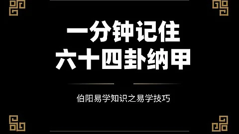 不到一分鐘記住六十四卦納甲 - 天天要聞