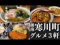 【湘南 寒川グルメ】地元民が激推しする「寒川町」の本当に旨いグルメ3軒|湘南ごはん記録