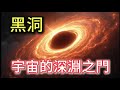 黑洞 宇宙的深淵之門