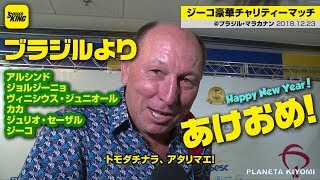 ブラジルの新旧レジェンドから日本のみんなに「あけおめ！」
