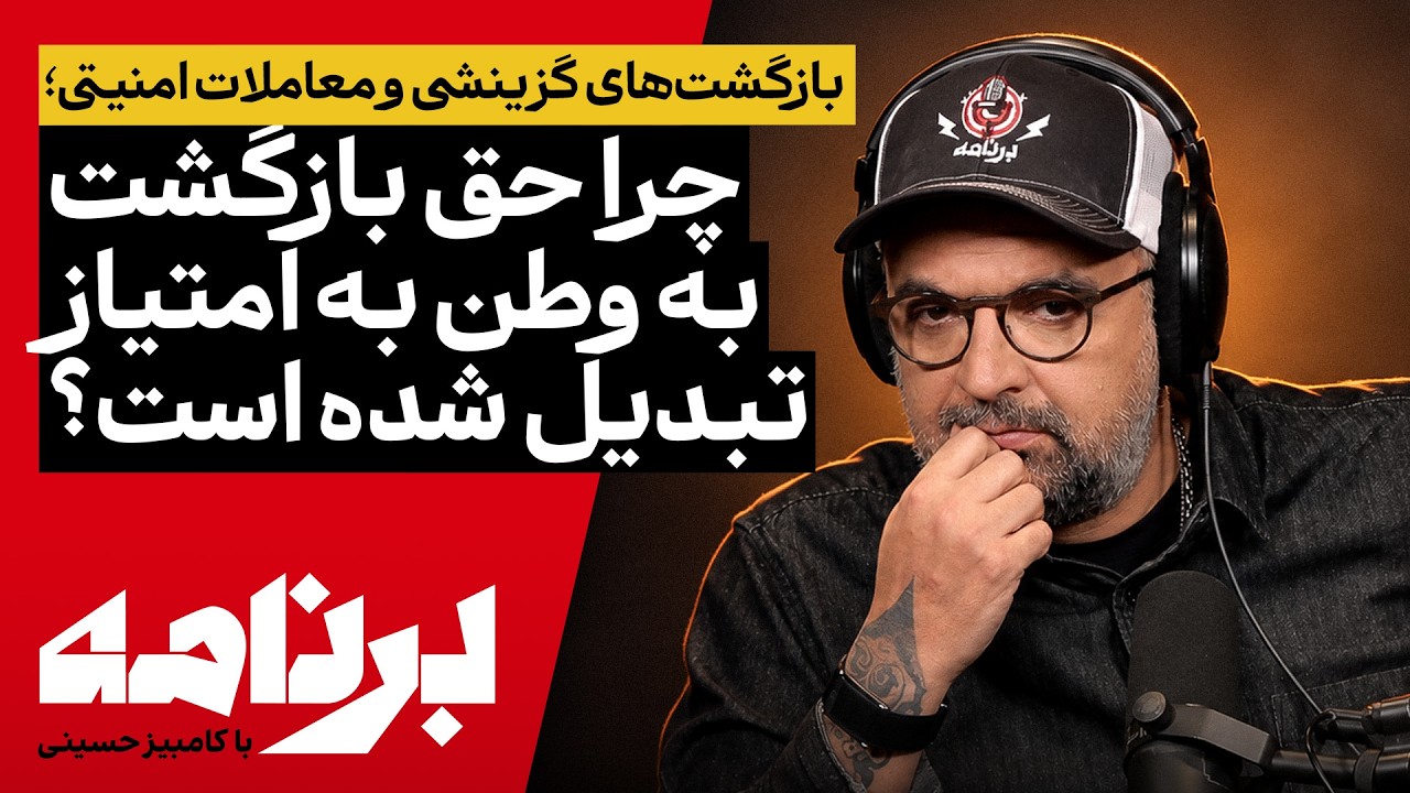 ⁣برنامه با کامبیز حسینی | چرا حق بازگشت به وطن به امتیاز تبدیل شده است؟
