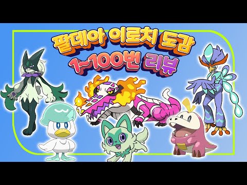 이로치 팔데아 <strong>도감</strong> 1번~100번 리뷰! (<strong>포켓몬스터</strong> 스칼렛/바이올렛 버전)- [전자오랏맨]
