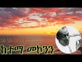 Ketema Mekonnen Ney Ney Tizitaye ከተማ መኮንን ነይ ነይ ትዝታዬ በክራር Ethiopian Kirat Music 