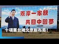 中國國家機器對台策略變化