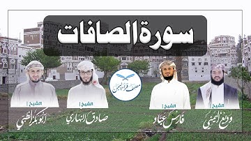 سورة الصافات كاملة بالمقام الصنعاني الجميل من مصحف قراء اليمن /Surat As-Saaffat