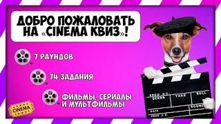 CINEMA КВИЗ. Главной темой игры являются фильмы, сериалы и мультфильмы!