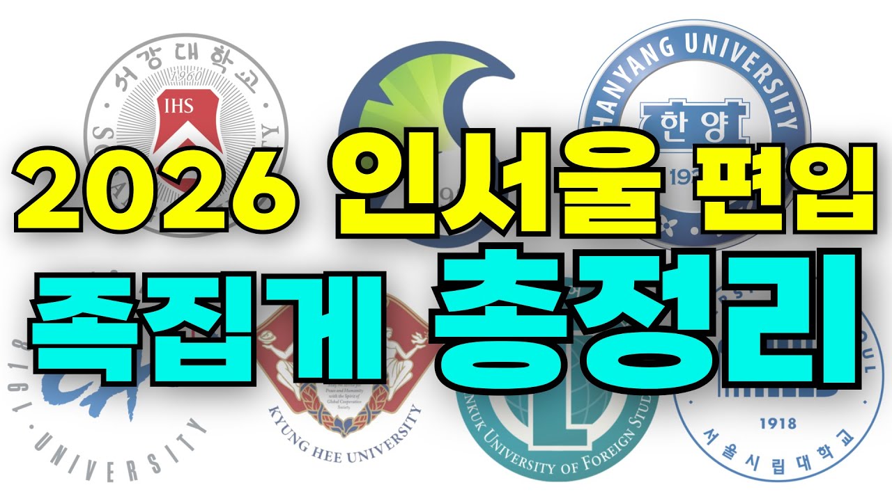 인서울 편입, 이 영상만 보면 합격입니다(편입 트렌드, 편입영어/수학 준비전략, 노베이스 준비방법 및 꿀팁)