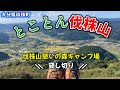 #50 とことん伐株山!一生に一度は見るべき玖珠の超絶景♪朝日・夕陽のマジックアワーと貸し切りキャンプ【50代夫婦キャンプ】