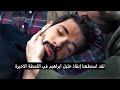 مسلسل حب بلا حدود الحلقة 24 اعلان 2 مترجم لقد استطعنا إنقاذ خليل ابراهيم 