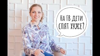 Для улучшения сна надо перейти на смесь? / Сон малыша с Наталией Домрес