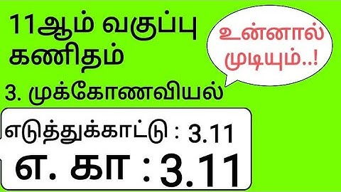 11th Maths Tamil Medium Chapter 3 Example 3.11