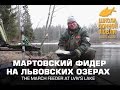 Мартовский фидер на Львовских озерах