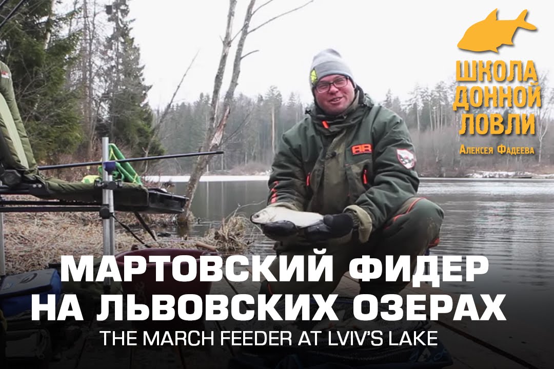 Мартовский фидер на Львовских озерах