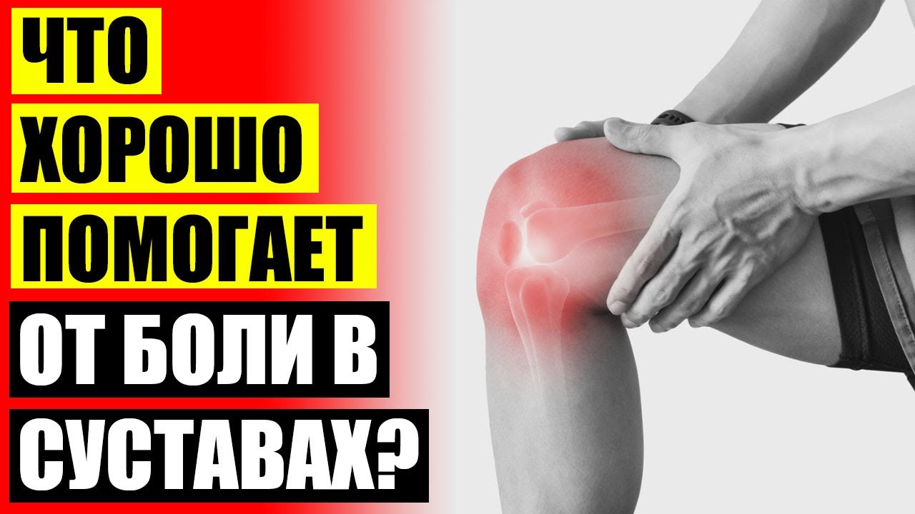 😟 РУСВИСК УКОЛЫ ДЛЯ СУСТАВОВ ОТЗЫВЫ ПАЦИЕНТОВ ⚪ ЛУЧШИЙ КРЕМ ДЛЯ СУСТАВОВ КОЛЕН