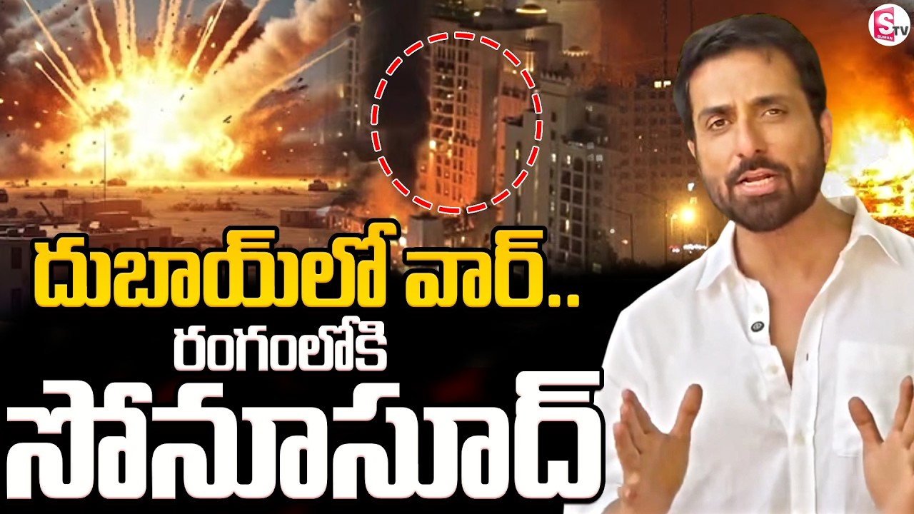 దుబాయ్ పై బాంబుల వర్షం రంగంలోకి సోనూసూద్ | Sonu Sood in Dubai Iran War | US Israel War | SumanTV Sai