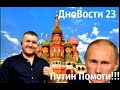 Путин помоги!!!! Рабы могут умереть #ДноВости23 #какнеплатитькредит