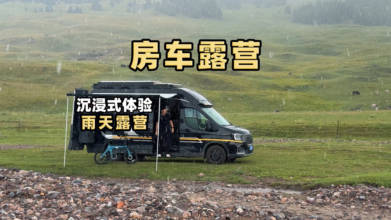 开着自己定制的小房车，在山间雨雾中搭建房车营地，惬意生活 Building a RV campsite in the rain and fog of the mountains