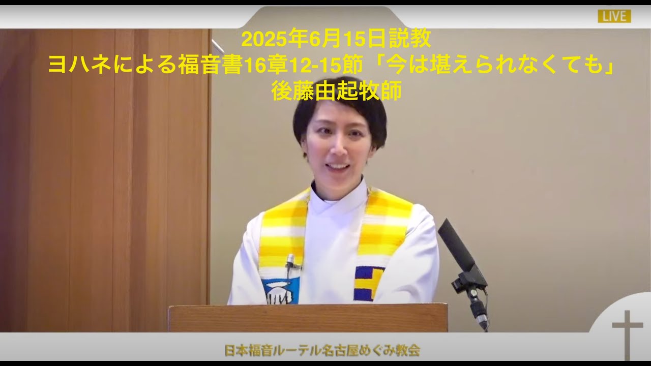 2025年6月15日説教「今は堪えられなくても」後藤由起牧師 - YouTube