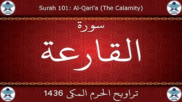 تراويح الحرم المكي 1436 - سورة القارعة