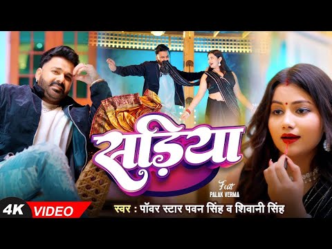 #VIDEO | #Pawan Singh | सड़िया | #Shivani Singh | Sadiya | Palak Verma | New Song 2024
