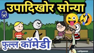 उपादिखोर सोन्या 🤣 | खान्देशी तडका | अहिराणी तडका | irony tadka | @ahiranitadka