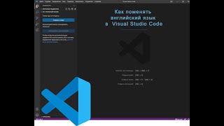 Как поменять язык в Visual Studio Code 2022