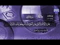 الختمة القرآنية الكاملة سورة الأعراف القارئ وليد مرعي الشهري HD 