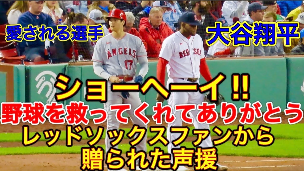 敵ファンから贈られた声援 野球を救ってくれてありがとう レッドソックスファンが大谷翔平選手の打席だけレッドソックスファンを辞める 音声に注目 現地5月3日 Youtube 敵ファンから贈られた声援 野球を救ってくれてありがとう レッドソックスファンが大谷翔平選手の打席だけレッドソックスファンを辞める 音声に注目 現地5月3日 Youtube