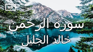 سورة الرحمن | خالد الجليل - تلاوة قرآن جميلة تريح القلب  Quran Karim Khalid Jaleel – Surah Rahman