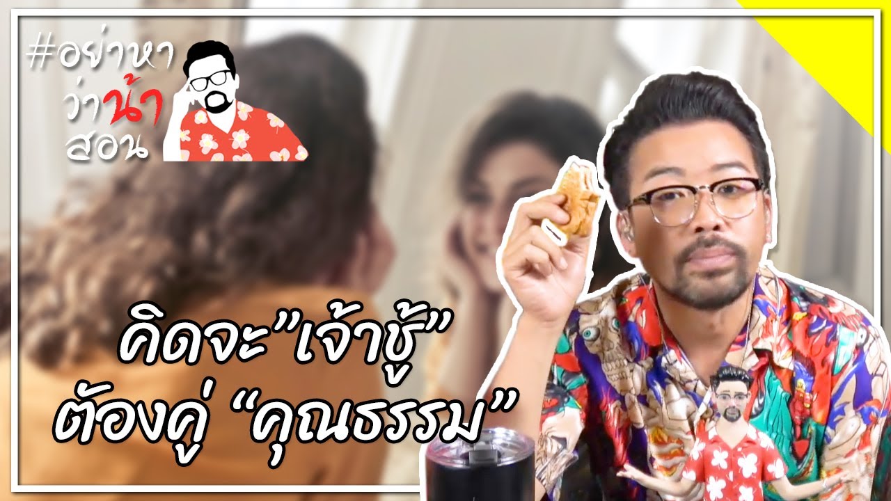 #อย่าหาว่าน้าสอน คิดจะ”เจ้าชู้”ตัองคู่ “คุณธรรม”