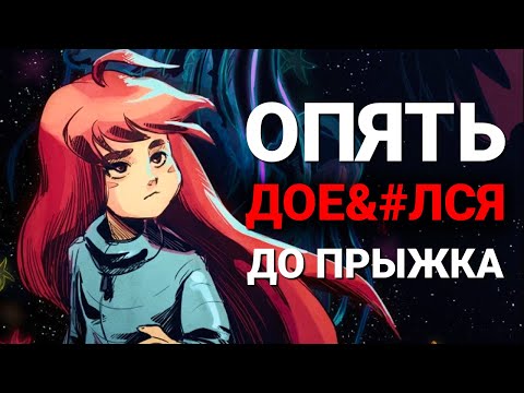 ПОЧЕМУ CELESTE - ОДИН ИЗ ЛУЧШИХ ПЛАТФОРМЕРОВ ПОСЛЕДНИХ ЛЕТ | ПОЛНЫЙ ОБЗОР