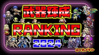 【FEH】♯5372 武器錬成ランキング2024！今年の最優良錬成はなんだ!?