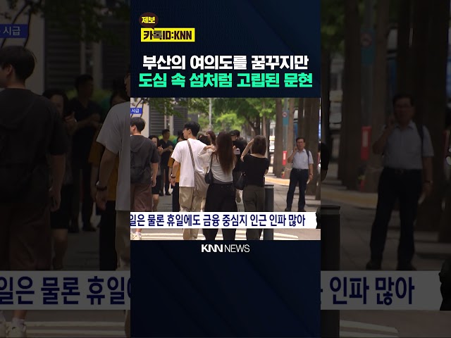 금융 허브 성공, 인프라 확충이 관건 / KNN