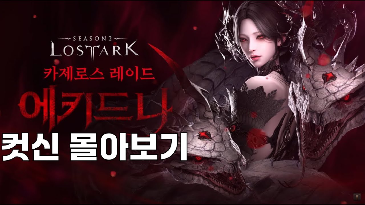 [로스트아크] 에키드나 컷신 몰아보기