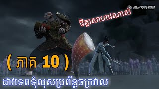 សម្រាយរឿង: ដាវទេពទុំលុសប្រព័ន្ធចក្រវាល  ( ភាគទី 10 )  Sword of the Gods  season 1 scumbag system