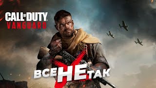 Все не так с Call of Duty: Vanguard [Игрогрехи]