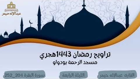 صلاة التراويح رمضان 1443 الليلة الرابعة سورة البقرة 204_252