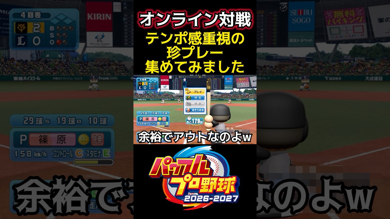 テンポ感重視の珍プレー集めてみました #パワプロ #shorts